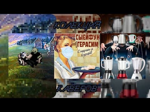Колекция Каверов Сыейфуна *Дурак и Захар, Я бьюсь башкой об пол, Я покажу тебе Blender