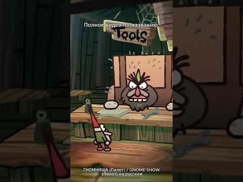 ГНОМНИЩА (Пилот) / GNOME SHOW (Пилот) на русском #toon #cartoon #мультик #переозвучка #fandub #gnome