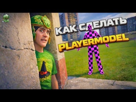 Как сделать свой Playermodel в Garry’s Mod в 2026 полный гайд!