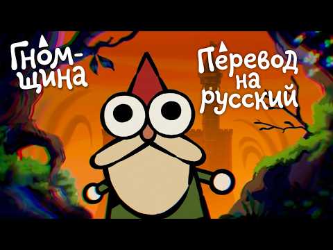 ГНОМНИЩА (Пилот) / GNOME SHOW (Пилот) на русском