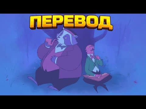[Дубляж] Уилбур и Гарольд | Как думаешь, какие звёзды на вкус?